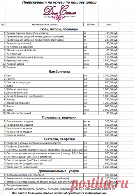 шитье штор прайс-лист: 13 тыс изображений найдено в Яндекс.Картинках