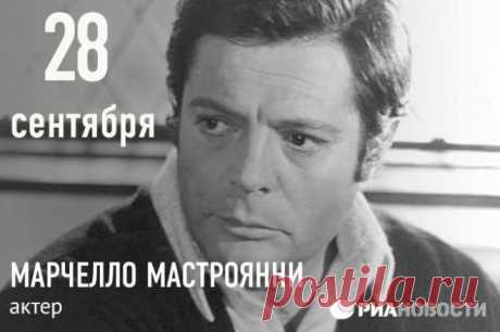 28 сентября исполняется 91 год со дня рождения знаменитого итальянца Марчелло Мастроянни. Он чаще других снимался у Федерико Феллини и Витторио де Сика. Пересматривая фильмы «Сладкая жизнь», «Восемь с половиной», «Брак по-итальянски» и «Вчера, сегодня, завтра», мы понимаем, что режиссеры сделали правильный выбор. /  © РИА Новости  |  Facebook