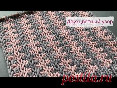 Двухцветный узор из снятых петель спицами/Two colors knitting pattern - YouTube