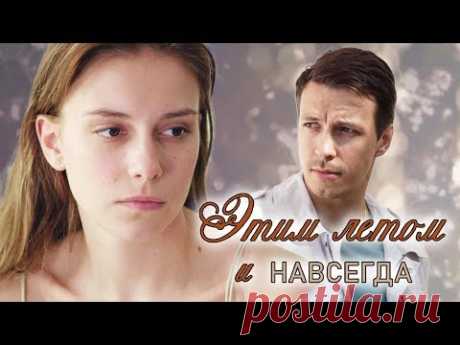 Этим летом и навсегда (Фильм 2019) Мелодрама @ Русские сериалы