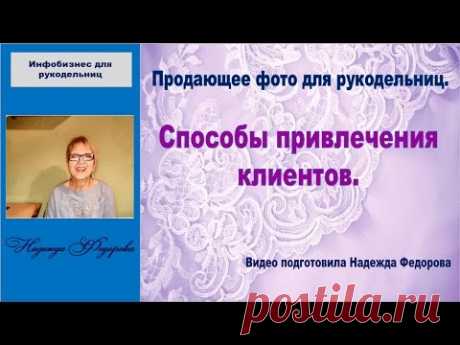 Способы привлечения клиентов|Фото дизайн|Как рукодельнице увеличить продажи|Рукодельницам