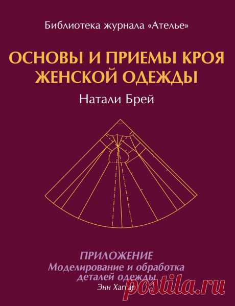 Натали Брей. Основы и приемы кроя женской одежды