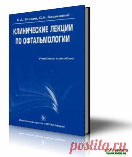 Клинические лекции по офтальмологии | С. Н. Басинский, Е. А. Егоров