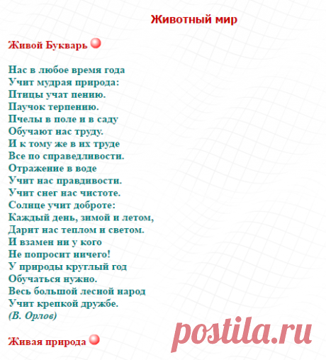 Биологические стихи о животных: животный мир, животные, звери. Обучающие и развивающие стихи для детей по природоведению, биологии. Начальная школа. Летние занятия.