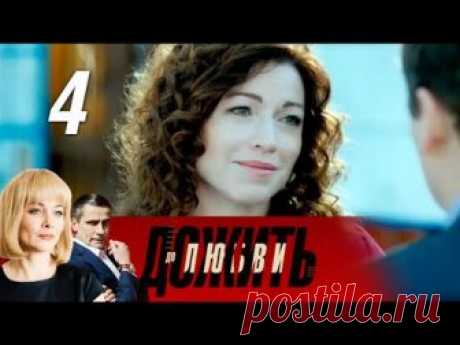 Дожить до любви. 4 часть (2018) Мелодрама @ Русские сериалы