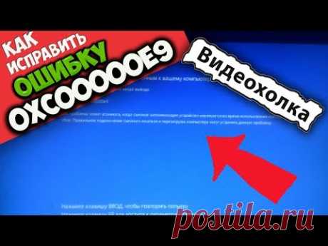 Как исправить ошибку 0xc00000e9 - YouTube