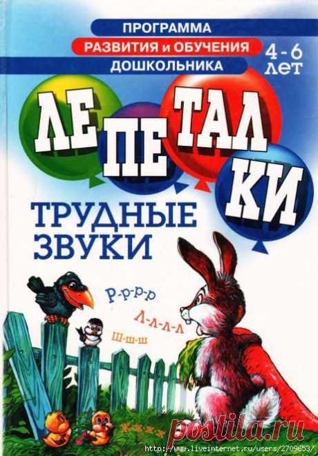 Лепеталки 4-6 лет. Трудные звуки Р, Л, Ш.