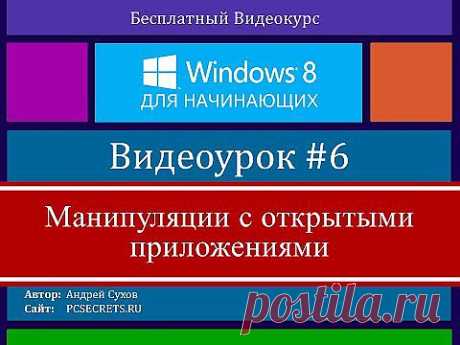 Видео #6. Манипуляции с открытыми приложениями - YouTube