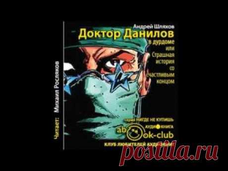 Доктор Данилов в дурдоме, или Страшная история со счастливым концом || Андрей  Шляхов [ аудиокнига ]