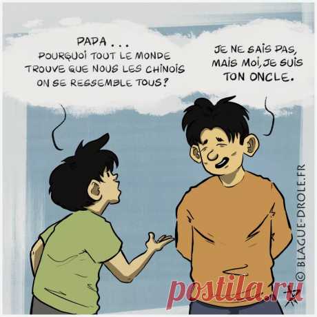 - Папа, почему все считают, что мы китайцы похожи друг на друга?
- Не знаю, но я не папа, я твой дядя.