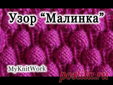 Вязание спицами. Узор "Малинка". Knitting. Pattern "Malinka". Relief pattern.
