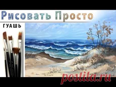 Анурисуй&quot;Берег. Балтийское море&quot; как нарисовать пейзаж 🎨ГУАШЬ! ДЕМО Мастер-класс