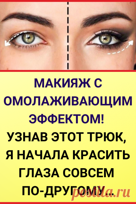 Макияж с омолаживающим эффектом! Узнав этот трюк, я начала красить глаза совсем по-другому…