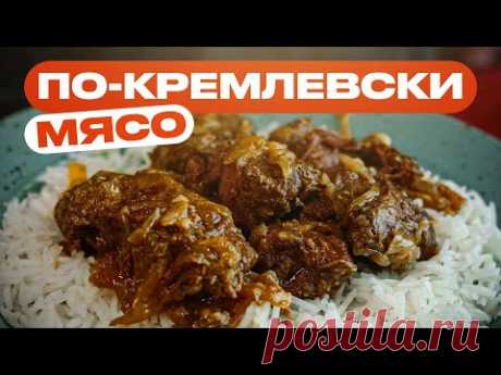 Мясо по-кремлевски это просто хайповая ТУШЕНКА?! - YouTube