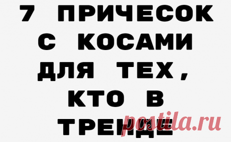 7 причесок с косами для тех, кто в тренде
Когда мыть голову некогда, всегда есть решение — косичка. Хотя причем здесь мытье головы, если крутую коску можно носить в офис, на свидание, в магазин, на пляже удобно загорать. А то волосы распустишь, в море разок-другой зайдешь и потом не распутать космы Рапунцели. Понятно, что высокий хвост с косой даме 40+ не очень подойдет (хотя […]
Читай дальше на сайте. Жми подробнее ➡