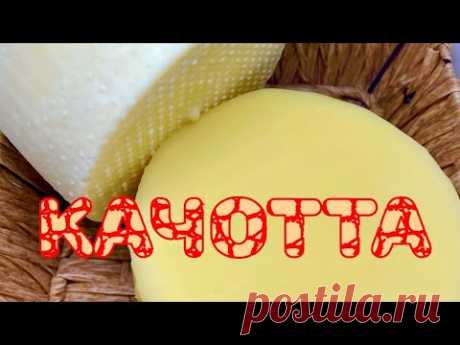 сыр КАЧОТТА. полный и подробный рецепт