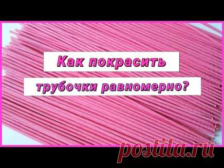 Красим трубочки для свинки-копилки! Готовимся к Новому 2019 Году!