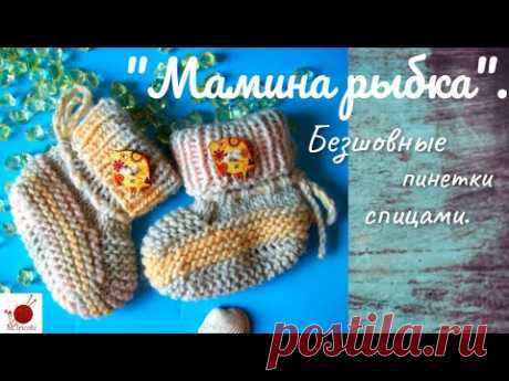 Безшовные пинетки"МАМИНА РЫБКА".Спицами.