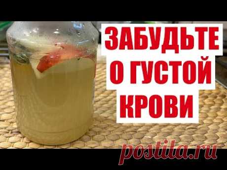 ПЬЮ И ОЖИВАЮ! РАСТВОРЯЕТ БЛЯШКИ, СНИЖАЕТ ДАВЛЕНИЕ, ГУСТУЮ КРОВЬ ДЕЛАЕТ ЖИДКОЙ