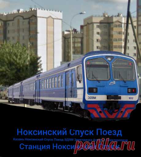 Казань Ноксинский Спуск Поезд ЭД9М Электричка Азино-2 Электропоезд