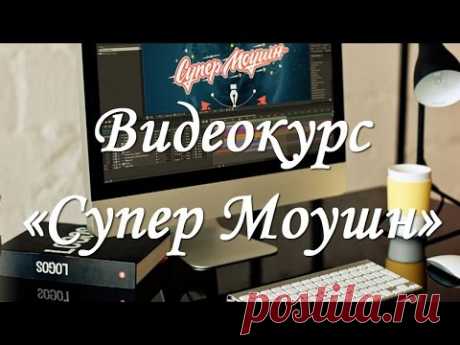 Видеокурс « Супер Моушн » - научись создавать эффектные 2D видео ролики в After Effects!