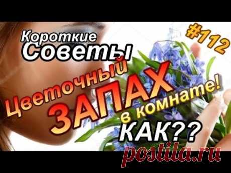 Как создатьпотрясающийЦВЕТОЧНЫЙ ЗАПАХ в доме? | Полезные советы!