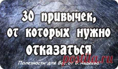 1. Терпеть то, что тебе не нравится.
2. Общаться с людьми, которые убивают твою самооценку
3. Думать о том, что скажут другие.
4. Пытаться держать все под контролем.
5. Плыть по течению и выбирать путь наименьшего сопротивления.
6. Держать свое мнение и все чувства при себе.
7. Бояться рисковать.
8. Думать только о других, а не о себе.
9. Стараться понравиться всем.
10. Забывать о близких и родителях.
11. Проводить все свободное время в четырех стенах.
12. Постоянно спешить.