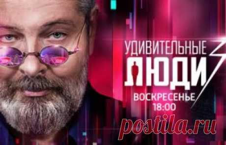Удивительные люди 3 сезон 3 выпуск 16.09.2018 Россия-1  видео в хорошем качестве