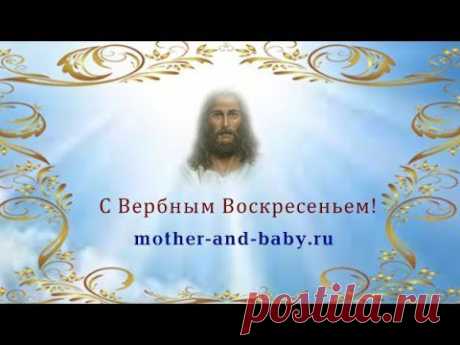 Вербное Воскресенье, с праздником! - YouTube