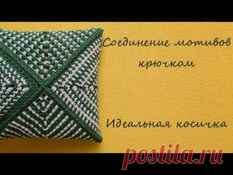 Как соединить вязанные мотивы крючком? Идеальная косичка, симметричное соединение.