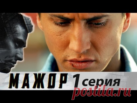 Мажор - криминальная драма.  Все серии