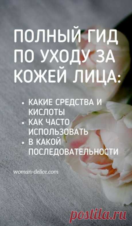 Уход за кожей: полный гид (этапы, продукты, как и когда использовать) – Woman Delice