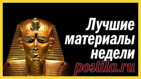 Пять самых популярных публикаций на этой неделе. 1. Расшифрована древнейшая ДНК человека: vk.cc/4Vn3r2 2. «Открытие века». В гробнице Тутанхамона нашли скрытые комнаты: vk.cc/4VzT4u 3. Куда поедут россияне летом 2016: vk.cc/4ULlyw 4. Японцы вырастили крохотную печень: vk.cc/4Vqizt 5. Видео: перемещение всех самолетов над Землей за сутки: vk.cc/4VBhNX