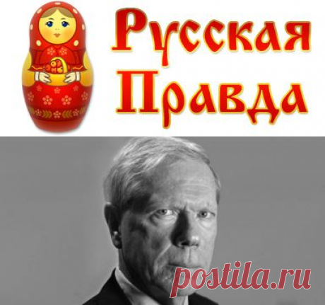 Пол Крейг Робертс: Китаю и России нужно уничтожить обитель зла в Вашингтоне