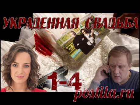 УКРАДЕННАЯ СВАДЬБА (HD) - детектив - 1-4 серия