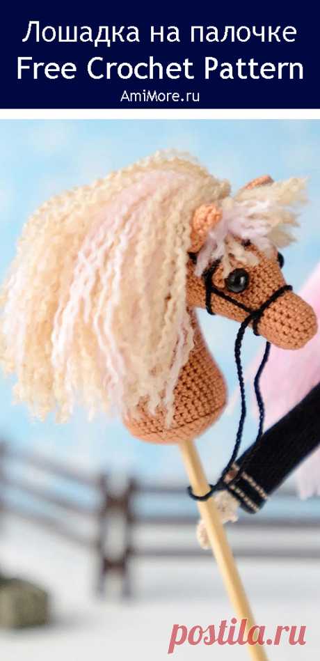 PDF Лошадка на палочке крючком. FREE crochet pattern; Аmigurumi animal patterns. Амигуруми схемы и описания на русском. Вязаные игрушки и поделки своими руками #amimore - лошадь, лошадка на палочке для куклы, конь.