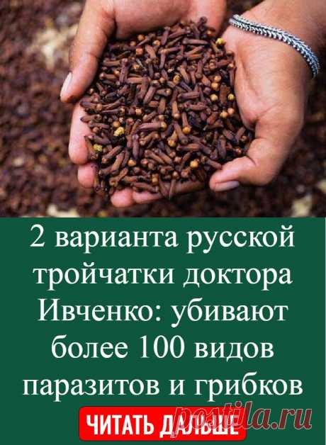 2 варианта русской тройчатки доктора Ивченко: убивают более 100 видов паразитов и грибков