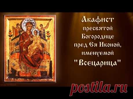 Акафист Пресвятой Богородице пред Ея Иконой, именуемой "Всецарица" (с текстом)
