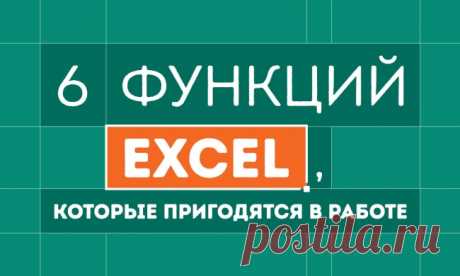 6 малоизвестных, но очень полезных функций Excel