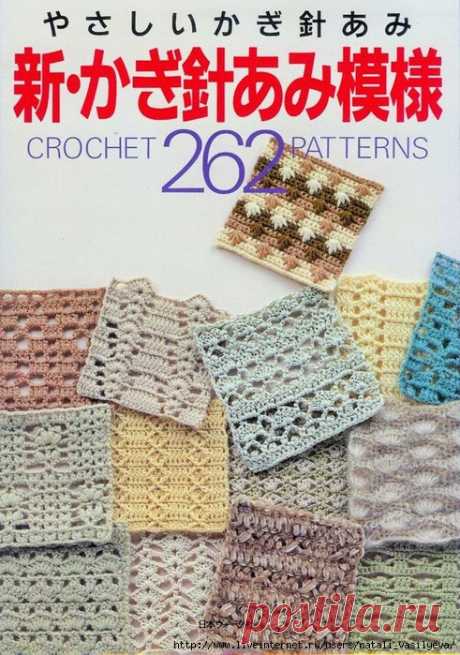 АЛЬБОМ «262 CROCHET PATTERNS»/ЯПОНИЯ ГОД: 1997-УЗОРЫ КРЮЧКОМ/