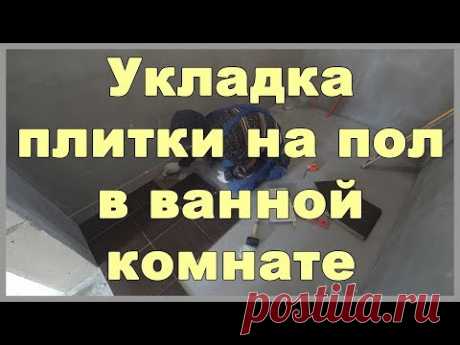 Укладка плитки на пол в ванной комнате своими руками - YouTube