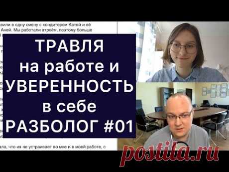 ТРАВЛЯ на работе и УВЕРЕННОСТЬ в себе: РАЗБОЛОГ, выпуск 1