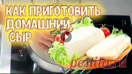 Рецепт ДОМАШНЕГО СЫРА! 
Я научилась готовить вкусный домашний сыр. Время приготовления: 40 мин. + 4 часа на выдержку в холодеЭтот сыр очень хорошо подходит для завтраков. Его можно сделать на Ваш вкус, добавив любимые специи и травы на первом этапе. Сыр конечно отличается вкусом от привычного нам — магазинного, но не хуже. Просто он другой – домашний. А приготовить его совсем несложно.

новогоднее меню Бактус крючком вязание кардиганы Схемы узоров спицами красивые с описанием