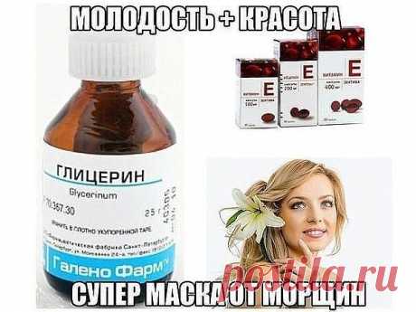 Каждый день, за час до сна, наносите на лицо смесь глицерина и витамина Е
.
Без ровной, красивой кожи лица женщинам невозможно выглядеть ухоженно и 
привлекательно. Сухость, шелушения, какие-то высыпания, жирный блеск, 
первые морщинки — все это перечеркивает всю природную прелесть милого 
личика и оставляет не очень приятные впечатления. Однако в сокровищницах
 домашней косметологии есть отличное средство, успешно справляющееся со 
всеми этими напастями, — это маска для л...