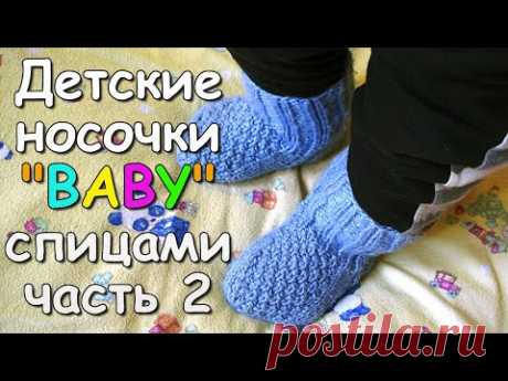 Детские носочки &quot;BABY&quot; спицами часть 2 - Children's socks &quot;BABY&quot; knitting #2