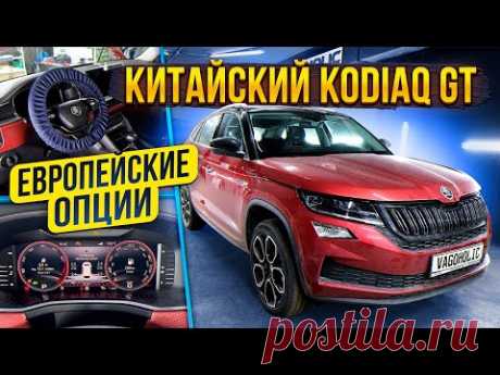 Китайский Kodiak GT.Стал Европейцем.По опциям