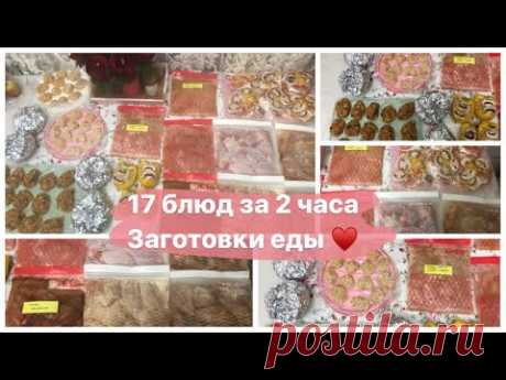 17 БЛЮД ЗА 2 ЧАСА ЗАГОТОВКИ ЕДЫ НА НЕДЕЛЮ. ЭКОНОМНОЕ , РАЗНООБРАЗНОЕ И ВКУСНОЕ МЕНЮ НА НЕДЕЛЮ 2020