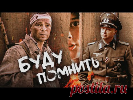 БУДУ ПОМНИТЬ / Фильм. Военный
