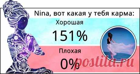 Насколько хорошая или плохая у тебя карма? Как выглядит оценка твоей кармы? Узнай прямо сейчас. Нажми сюда!