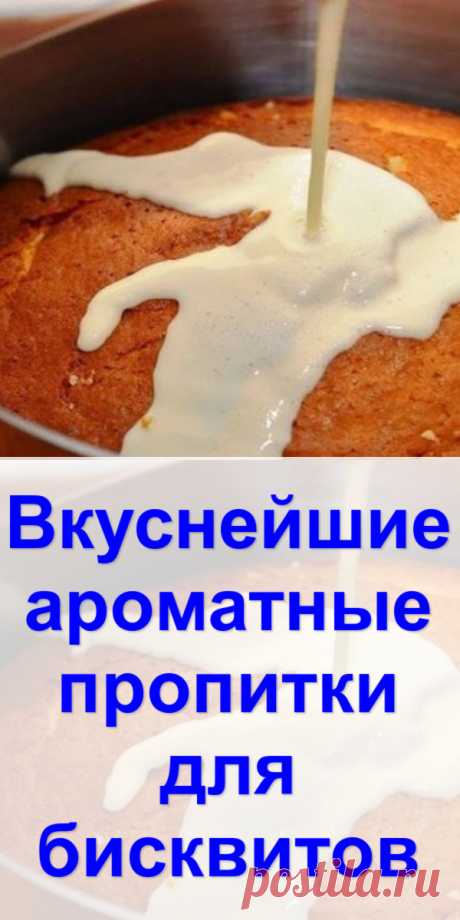 Вкуснейшие ароматные пропитки для бисквитов - Готовим с нами